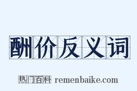 酬价反义词是什么意思的图片